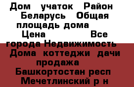 Дом   учаток › Район ­ Беларусь › Общая площадь дома ­ 42 › Цена ­ 405 600 - Все города Недвижимость » Дома, коттеджи, дачи продажа   . Башкортостан респ.,Мечетлинский р-н